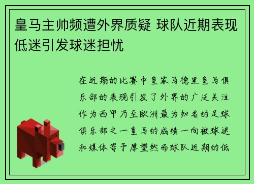 皇马主帅频遭外界质疑 球队近期表现低迷引发球迷担忧