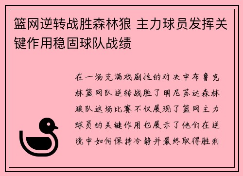 篮网逆转战胜森林狼 主力球员发挥关键作用稳固球队战绩