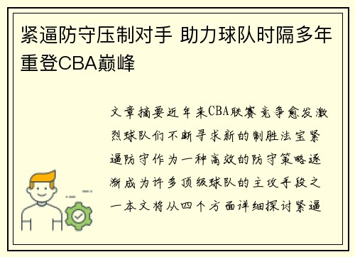 紧逼防守压制对手 助力球队时隔多年重登CBA巅峰 紧逼防守压制对手 助力球队时隔多年重登CBA巅峰