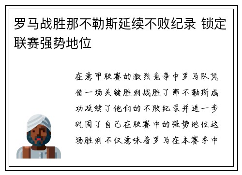 罗马战胜那不勒斯延续不败纪录 锁定联赛强势地位