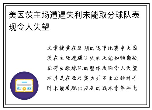美因茨主场遭遇失利未能取分球队表现令人失望