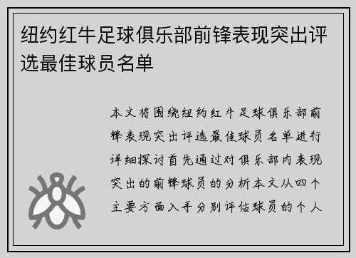 纽约红牛足球俱乐部前锋表现突出评选最佳球员名单