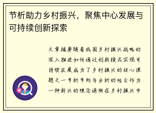 节析助力乡村振兴，聚焦中心发展与可持续创新探索