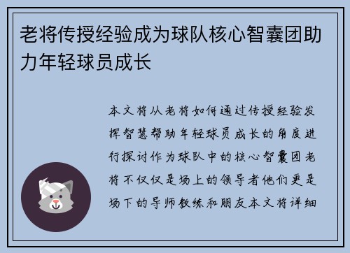 老将传授经验成为球队核心智囊团助力年轻球员成长