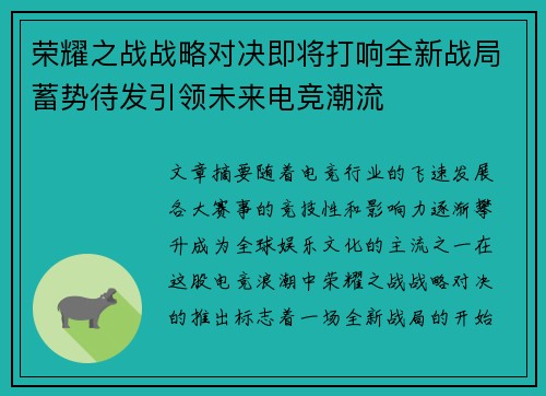 荣耀之战战略对决即将打响全新战局蓄势待发引领未来电竞潮流