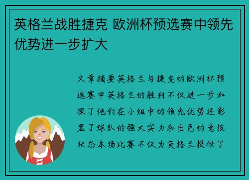 英格兰战胜捷克 欧洲杯预选赛中领先优势进一步扩大