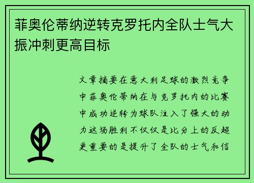菲奥伦蒂纳逆转克罗托内全队士气大振冲刺更高目标