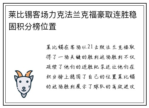 莱比锡客场力克法兰克福豪取连胜稳固积分榜位置