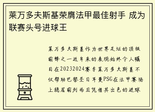 莱万多夫斯基荣膺法甲最佳射手 成为联赛头号进球王