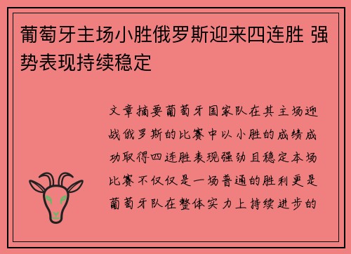 葡萄牙主场小胜俄罗斯迎来四连胜 强势表现持续稳定