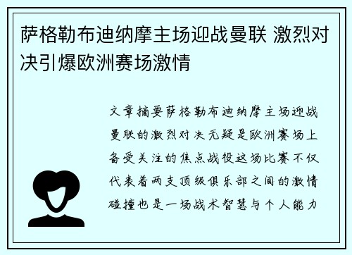萨格勒布迪纳摩主场迎战曼联 激烈对决引爆欧洲赛场激情
