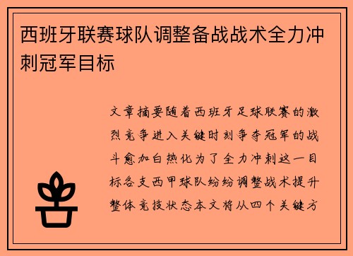 西班牙联赛球队调整备战战术全力冲刺冠军目标
