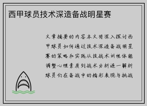 西甲球员技术深造备战明星赛