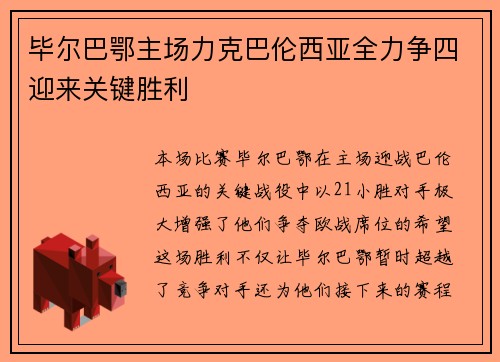 毕尔巴鄂主场力克巴伦西亚全力争四迎来关键胜利