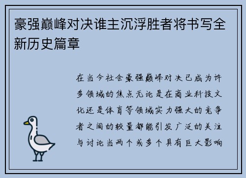 豪强巅峰对决谁主沉浮胜者将书写全新历史篇章