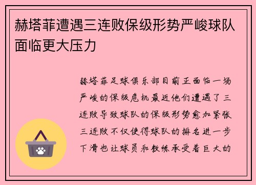 赫塔菲遭遇三连败保级形势严峻球队面临更大压力