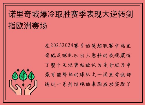 诺里奇城爆冷取胜赛季表现大逆转剑指欧洲赛场