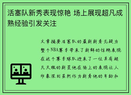 活塞队新秀表现惊艳 场上展现超凡成熟经验引发关注
