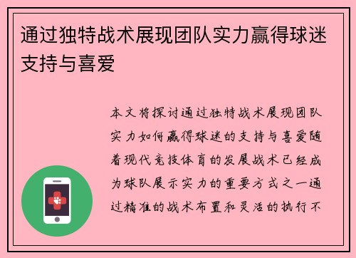 通过独特战术展现团队实力赢得球迷支持与喜爱