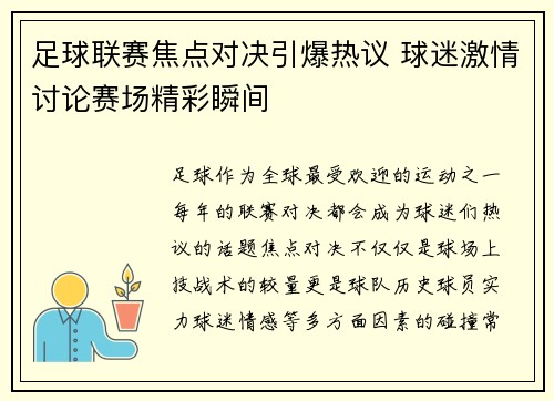 足球联赛焦点对决引爆热议 球迷激情讨论赛场精彩瞬间