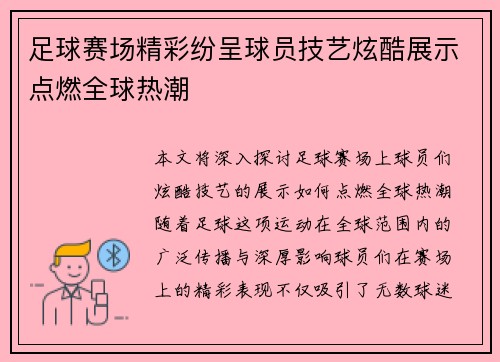 足球赛场精彩纷呈球员技艺炫酷展示点燃全球热潮
