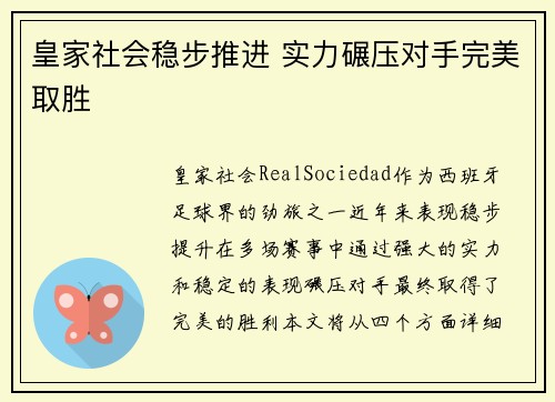 皇家社会稳步推进 实力碾压对手完美取胜