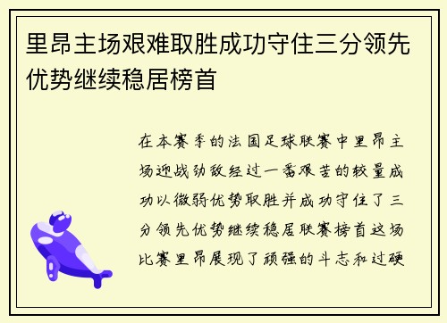 里昂主场艰难取胜成功守住三分领先优势继续稳居榜首