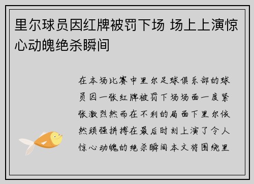 里尔球员因红牌被罚下场 场上上演惊心动魄绝杀瞬间