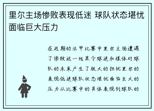 里尔主场惨败表现低迷 球队状态堪忧面临巨大压力