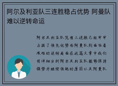 阿尔及利亚队三连胜稳占优势 阿曼队难以逆转命运
