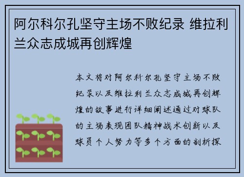 阿尔科尔孔坚守主场不败纪录 维拉利兰众志成城再创辉煌