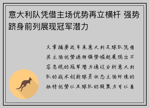 意大利队凭借主场优势再立横杆 强势跻身前列展现冠军潜力