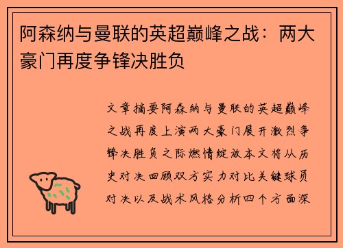 阿森纳与曼联的英超巅峰之战：两大豪门再度争锋决胜负