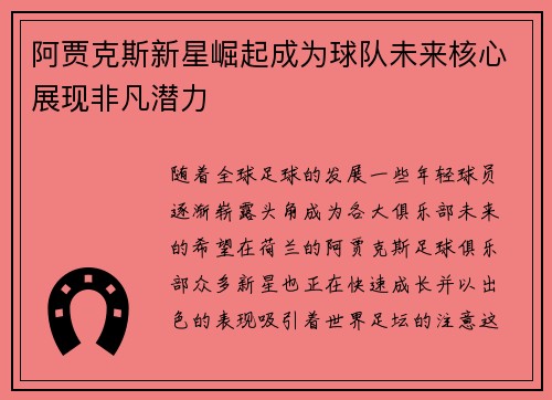 阿贾克斯新星崛起成为球队未来核心展现非凡潜力