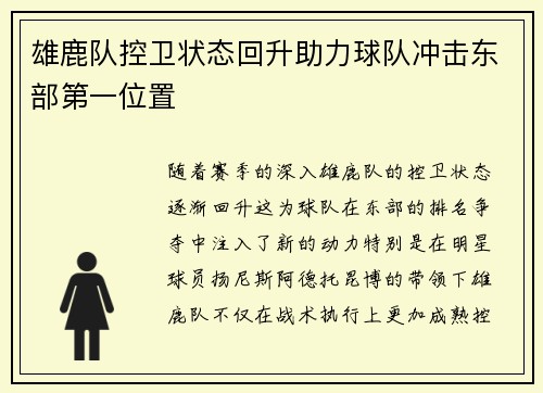 雄鹿队控卫状态回升助力球队冲击东部第一位置