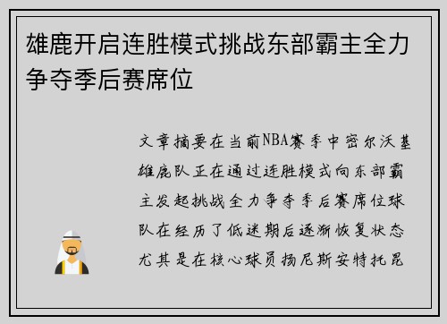 雄鹿开启连胜模式挑战东部霸主全力争夺季后赛席位