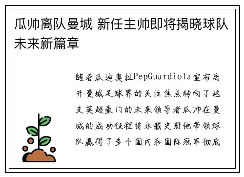瓜帅离队曼城 新任主帅即将揭晓球队未来新篇章