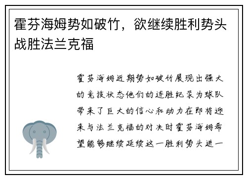 霍芬海姆势如破竹，欲继续胜利势头战胜法兰克福