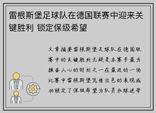 雷根斯堡足球队在德国联赛中迎来关键胜利 锁定保级希望