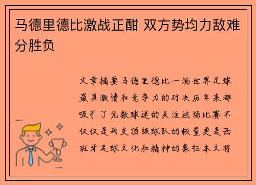 马德里德比激战正酣 双方势均力敌难分胜负