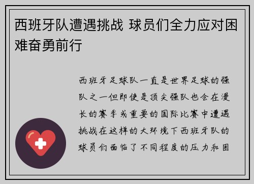 西班牙队遭遇挑战 球员们全力应对困难奋勇前行