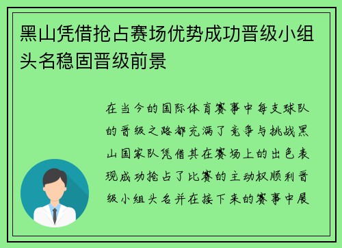 黑山凭借抢占赛场优势成功晋级小组头名稳固晋级前景