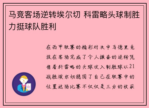 马竞客场逆转埃尔切 科雷略头球制胜力挺球队胜利