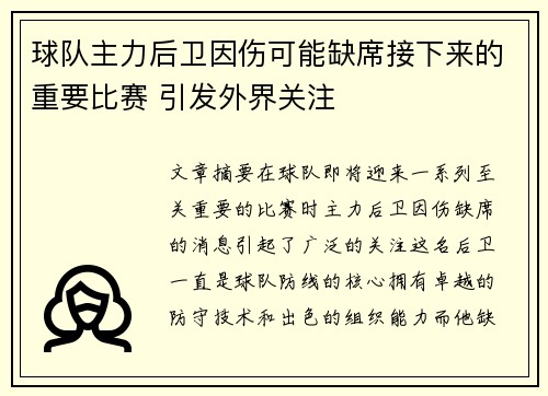 球队主力后卫因伤可能缺席接下来的重要比赛 引发外界关注