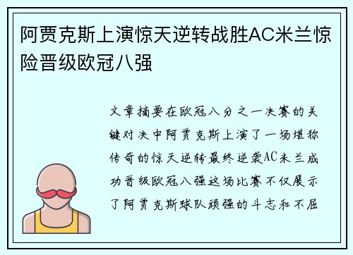 阿贾克斯上演惊天逆转战胜AC米兰惊险晋级欧冠八强