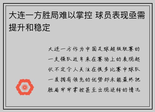 大连一方胜局难以掌控 球员表现亟需提升和稳定