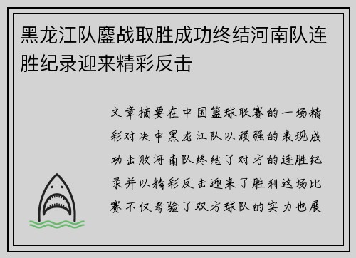 黑龙江队鏖战取胜成功终结河南队连胜纪录迎来精彩反击