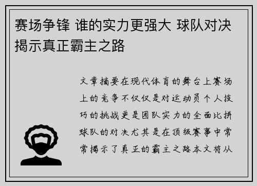 赛场争锋 谁的实力更强大 球队对决揭示真正霸主之路