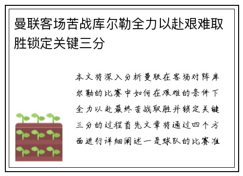 曼联客场苦战库尔勒全力以赴艰难取胜锁定关键三分
