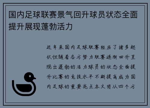 国内足球联赛景气回升球员状态全面提升展现蓬勃活力